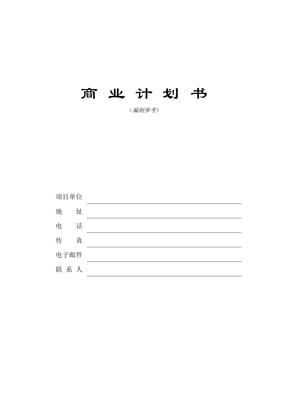 商业计划书编制参考1_第1页