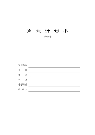 商业计划书编制参考1