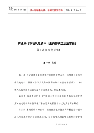 商业银行市场风险资本计量内部模型法监管办法