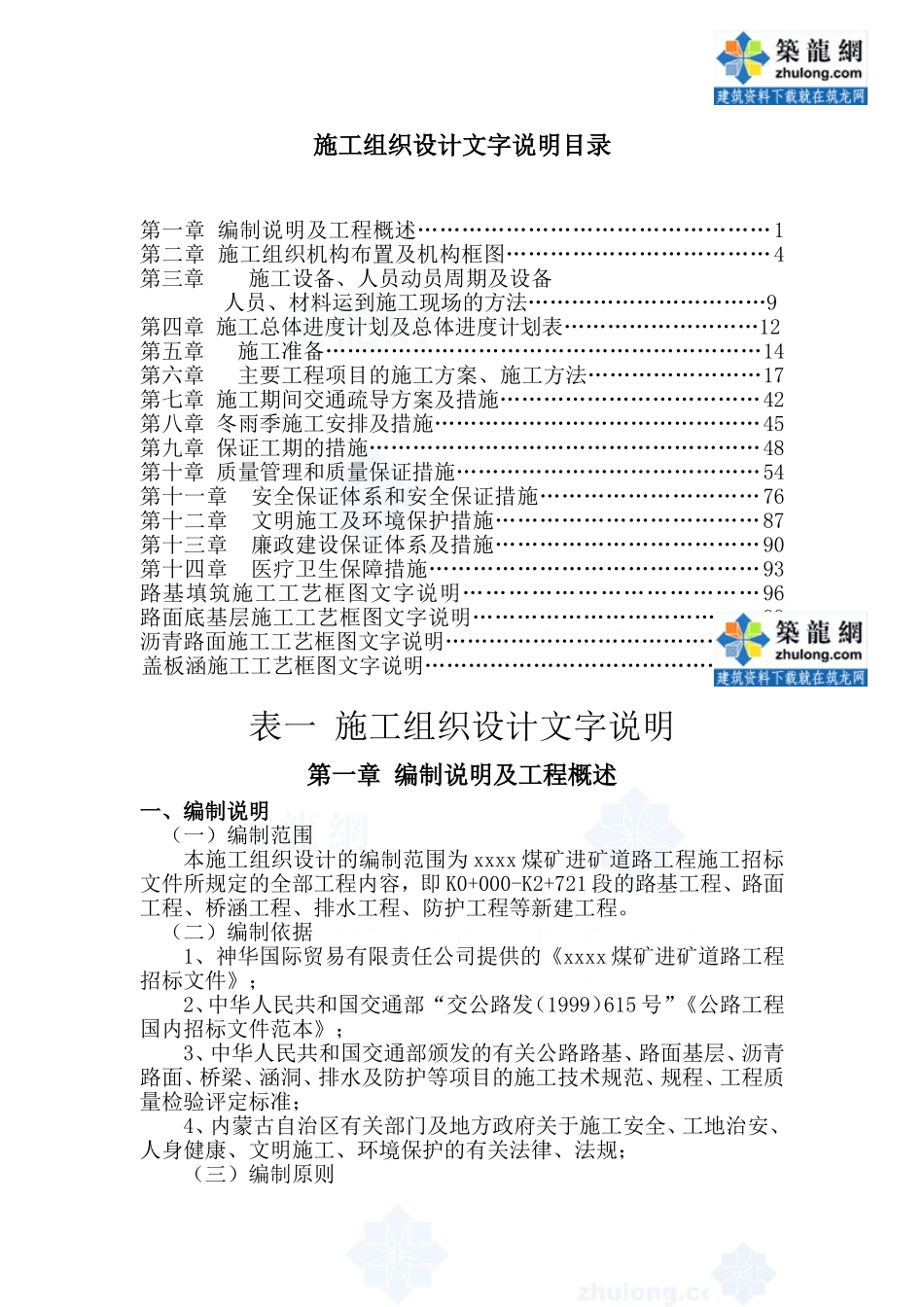 哈尔乌素某露天煤矿进矿道路工程(投标)施工组织设计_secret(DOC108页)_第1页