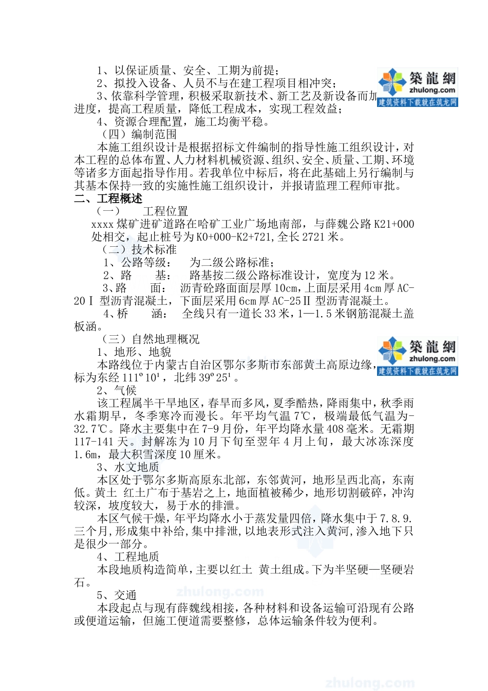 哈尔乌素某露天煤矿进矿道路工程(投标)施工组织设计_secret(DOC108页)_第2页