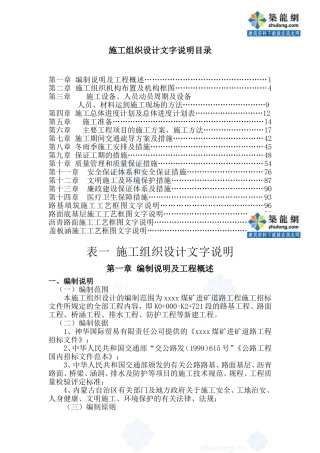 哈尔乌素某露天煤矿进矿道路工程(投标)施工组织设计_secret(DOC108页)