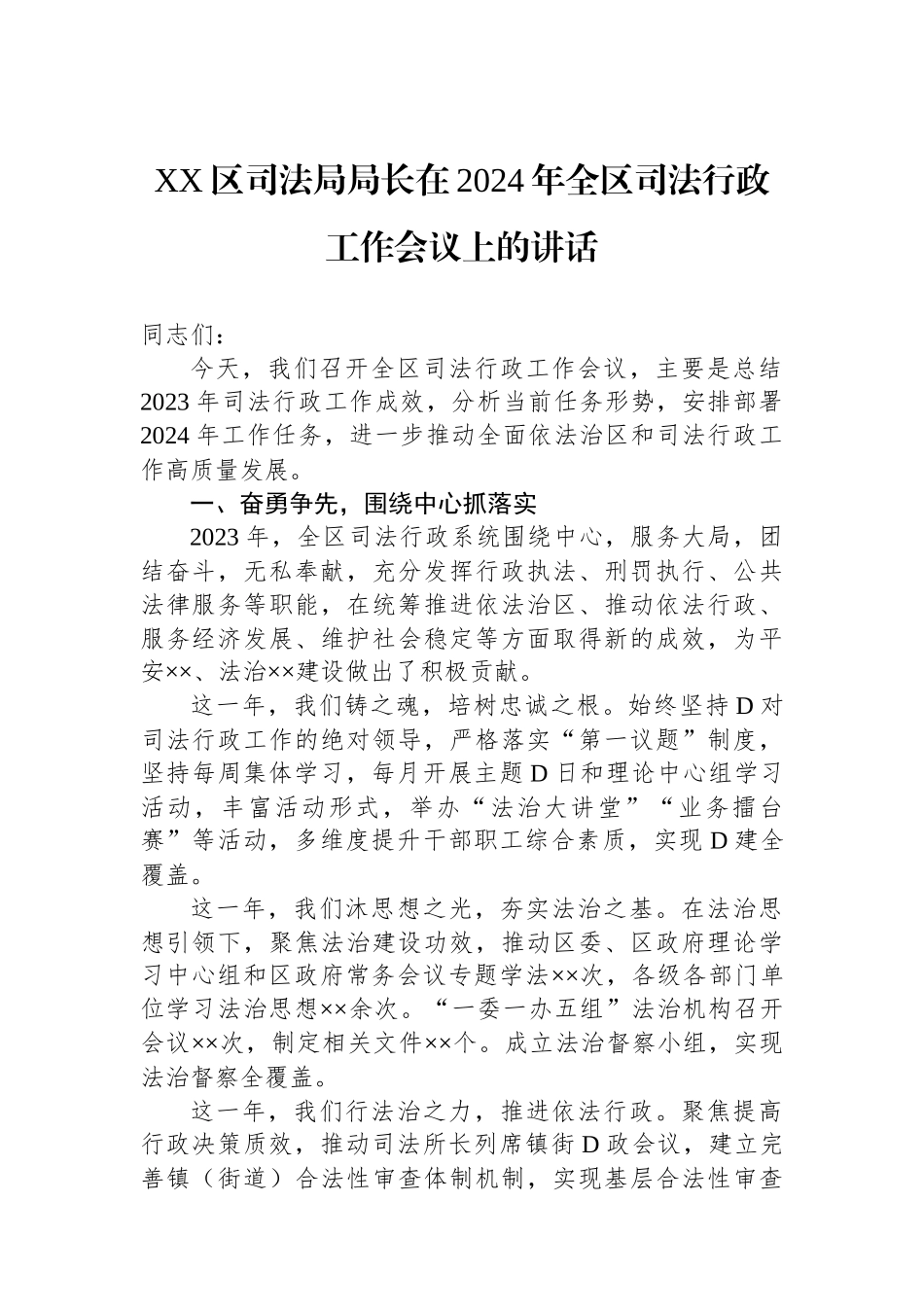 XX区司法局局长在2024年全区司法行政工作会议上的讲话_第1页