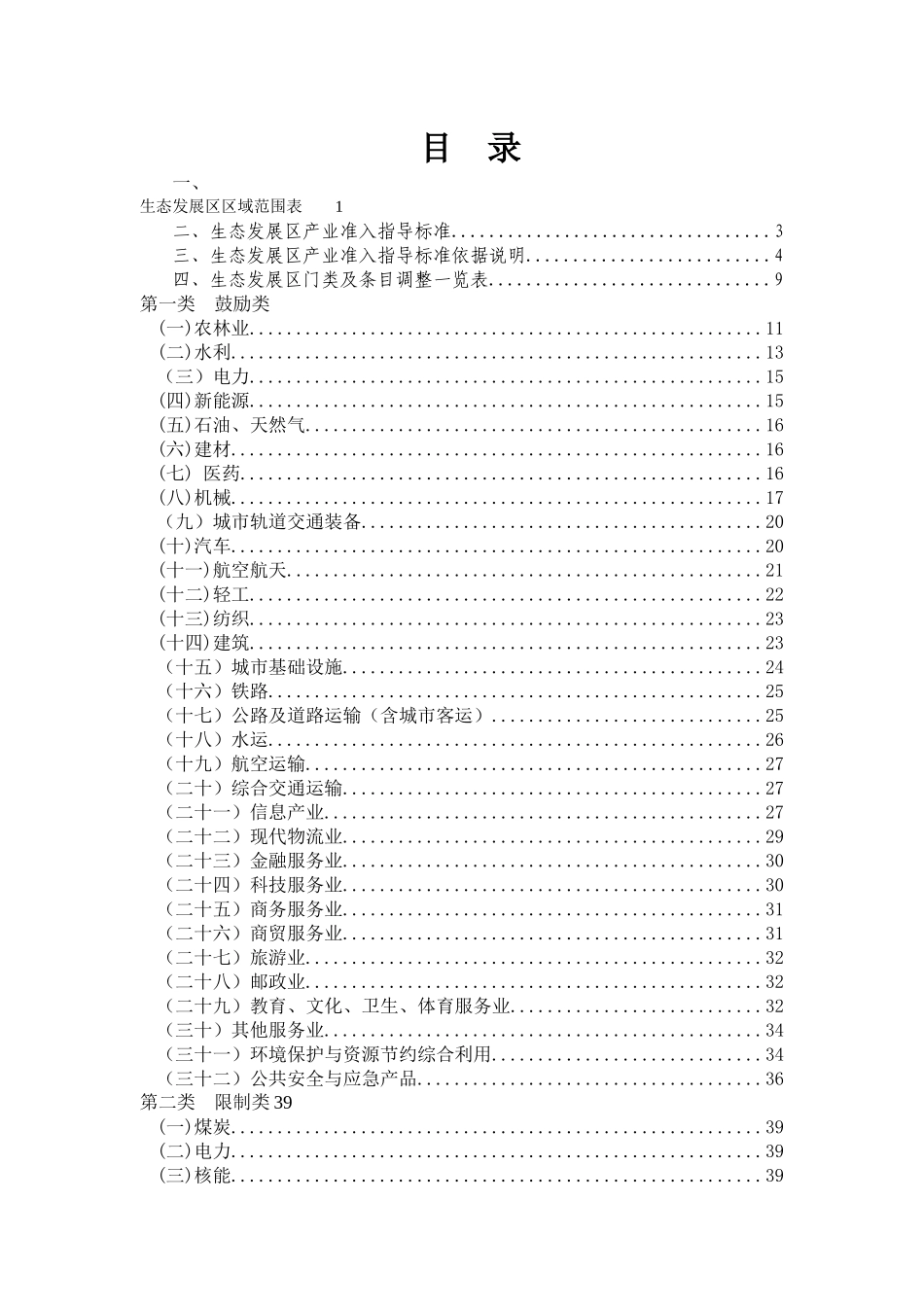 四-最新稿-广东省生态发展区产业发展指导目录_第3页
