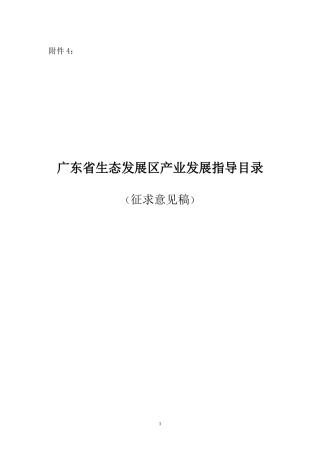 四-最新稿-广东省生态发展区产业发展指导目录