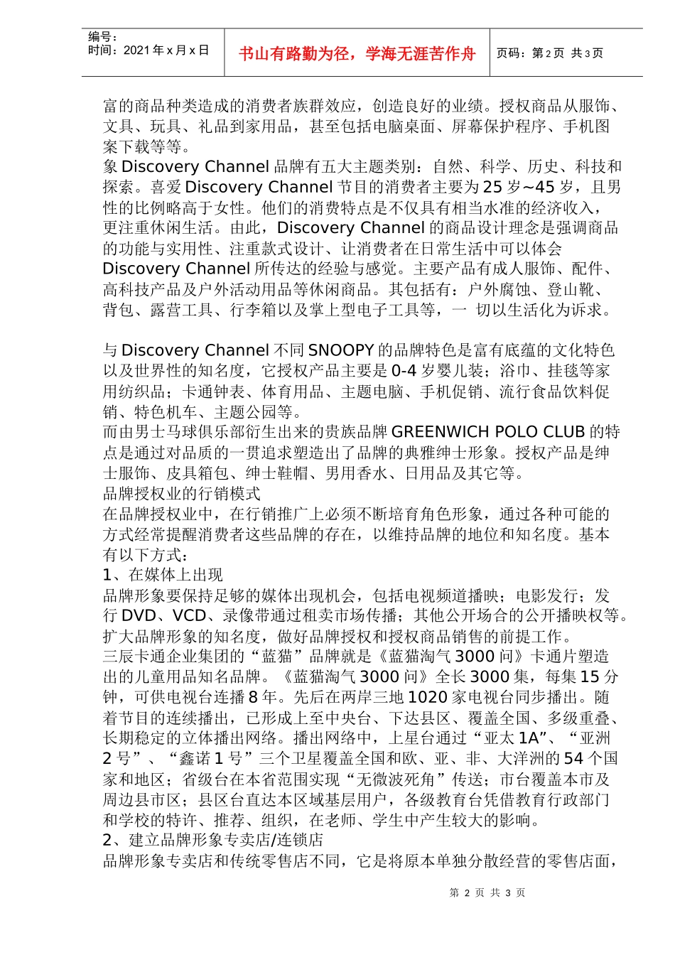 品牌授权业的商业经营模式分析(1)_第2页