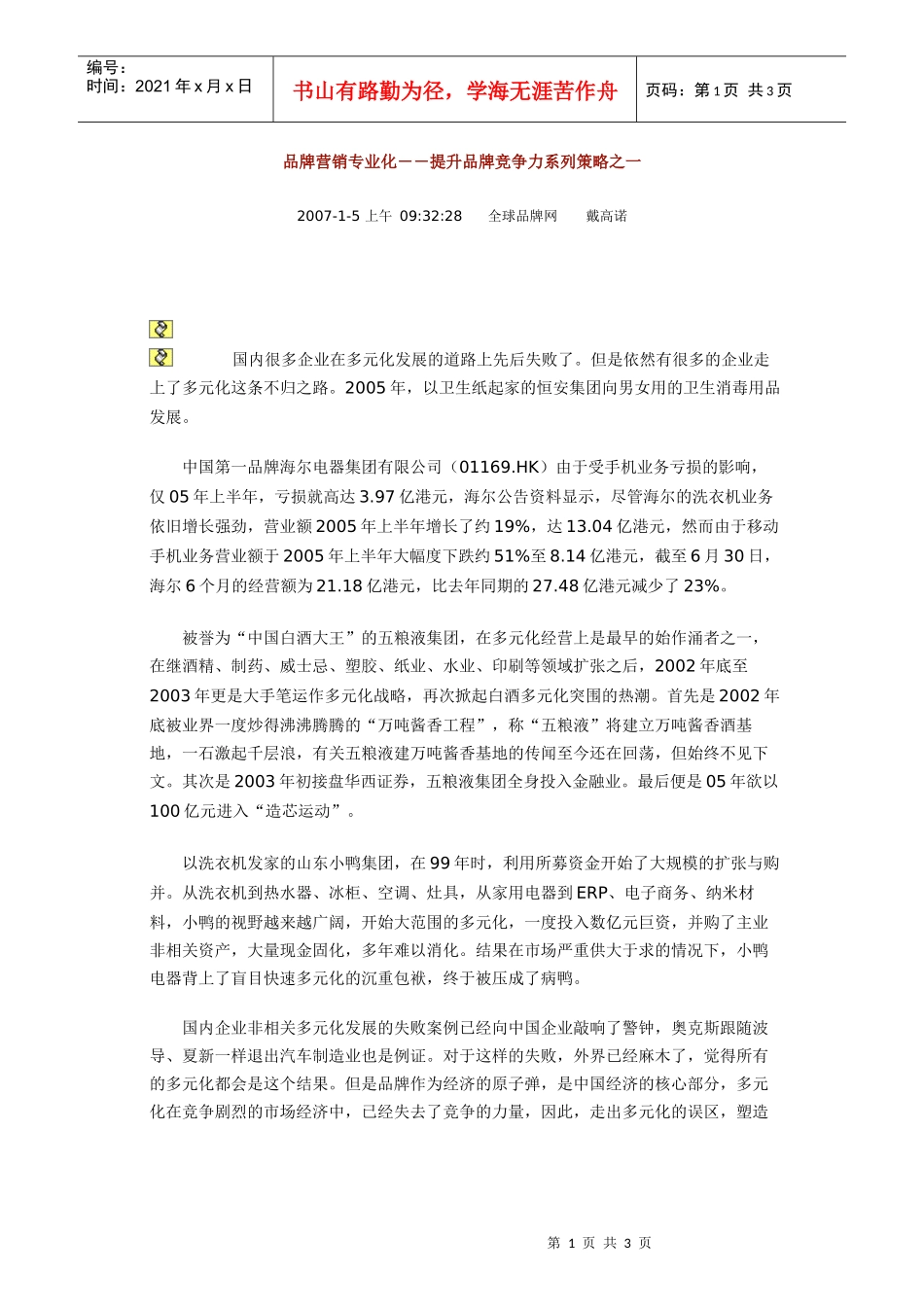 品牌营销专业化--提升品牌竞争力系列策略之一_第1页