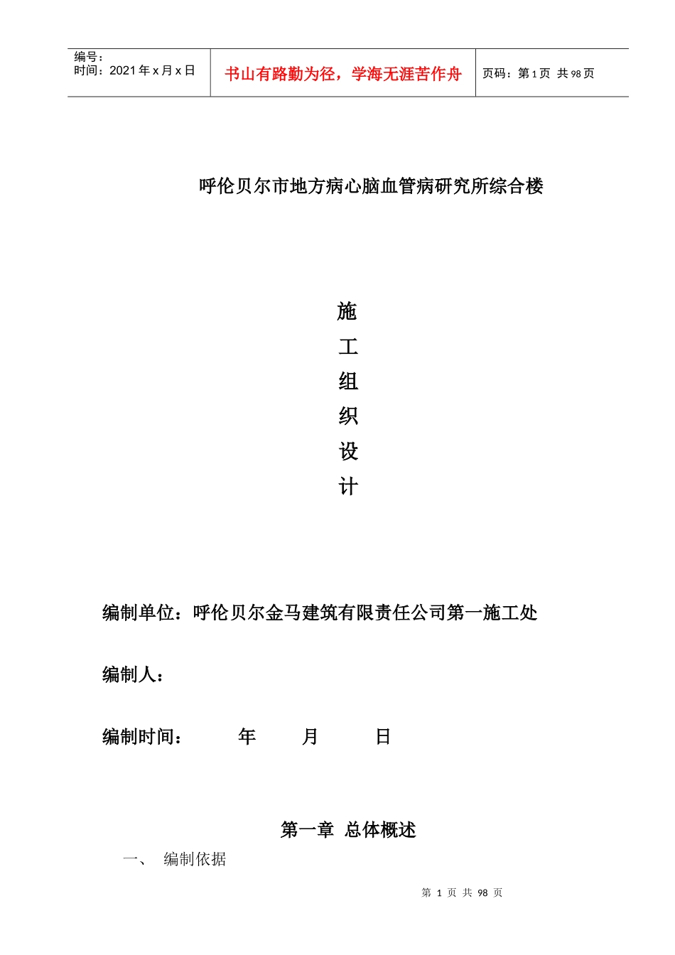 呼伦贝尔市地方病心脑血管病研究所综合楼施工组织设计_第1页