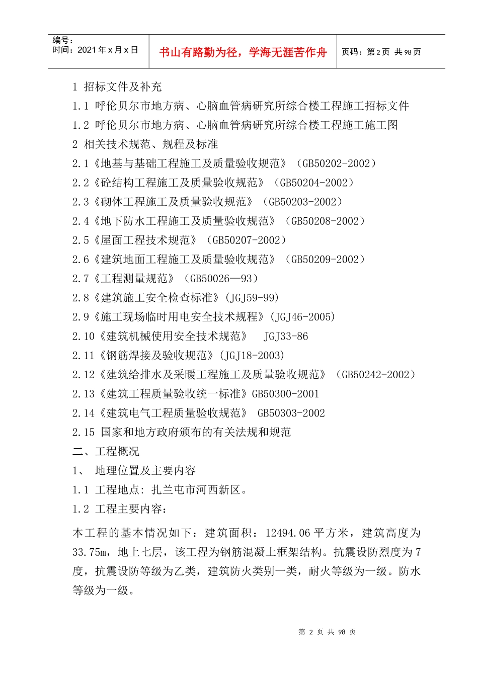 呼伦贝尔市地方病心脑血管病研究所综合楼施工组织设计_第2页