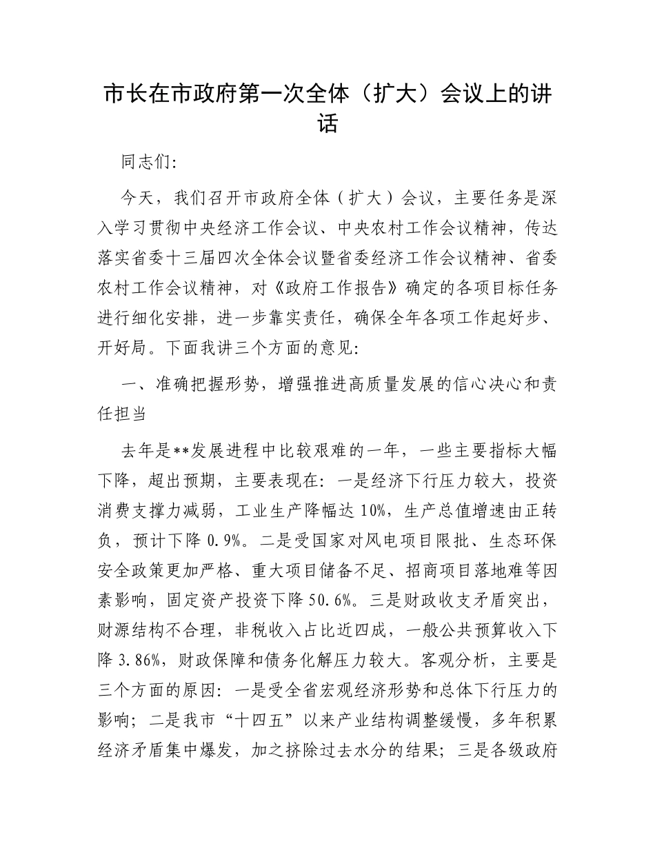 市长在市政府第一次全体（扩大）会议上的讲话_第1页