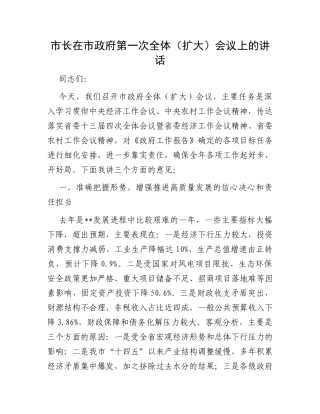 市长在市政府第一次全体（扩大）会议上的讲话