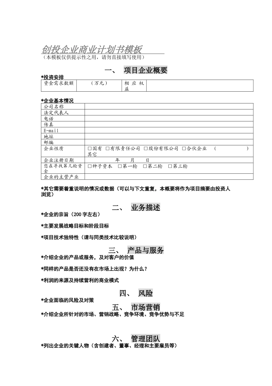 商业计划书模板（DOC 5页）_第1页