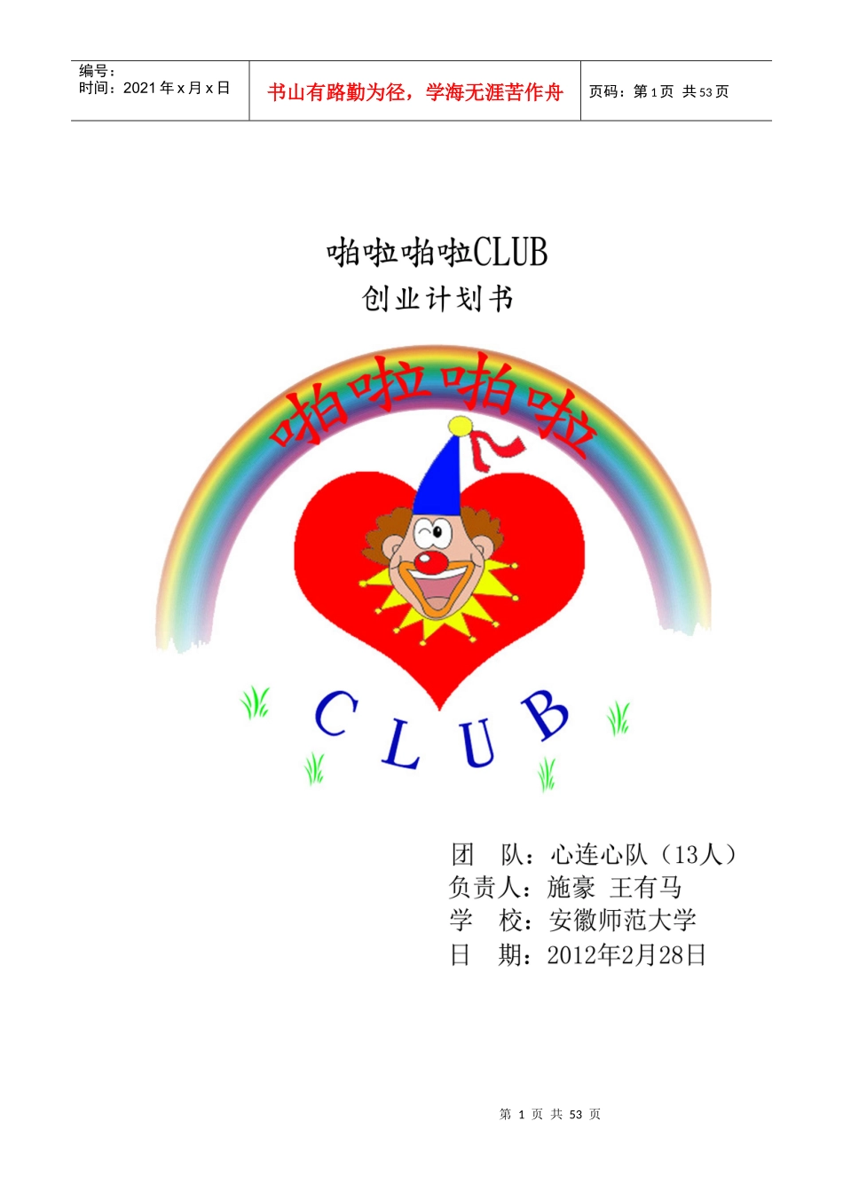 啪啦啪啦CLUB创业企划书_第1页