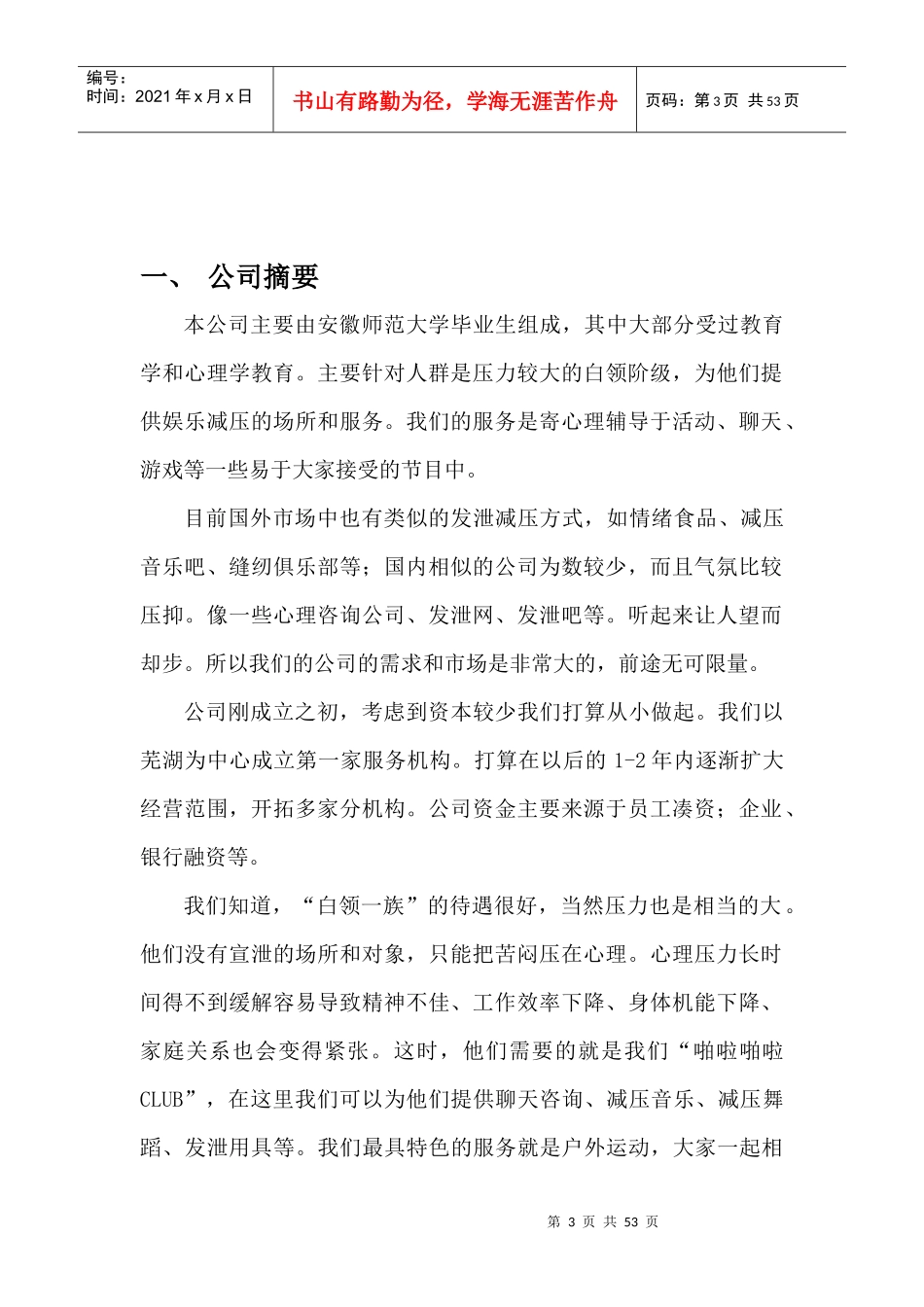 啪啦啪啦CLUB创业企划书_第3页