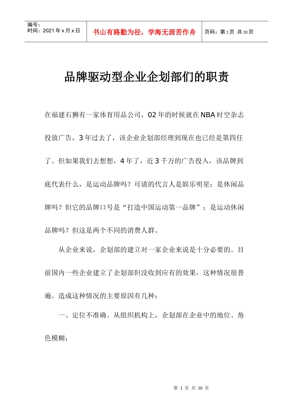 品牌驱动型企业企划部们的职责_第1页