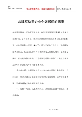 品牌驱动型企业企划部们的职责
