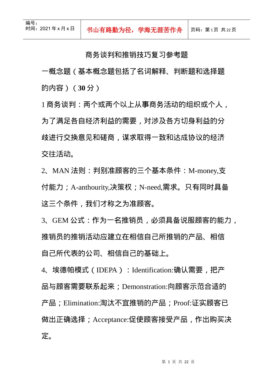 商务谈判和推销技巧复习参考题_第1页