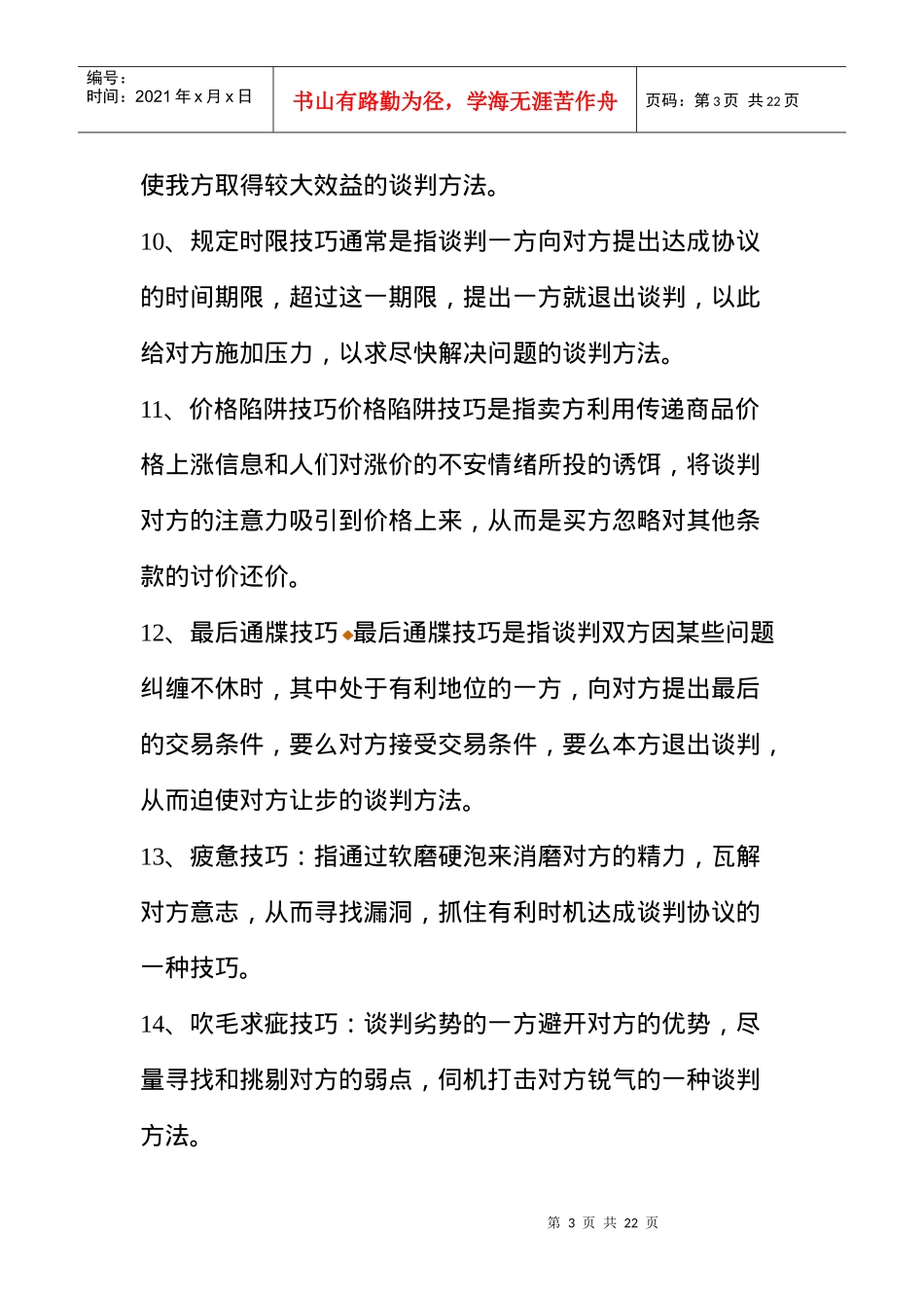 商务谈判和推销技巧复习参考题_第3页