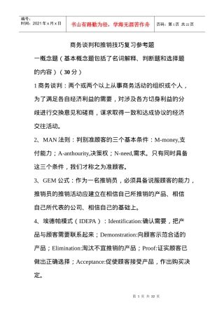 商务谈判和推销技巧复习参考题