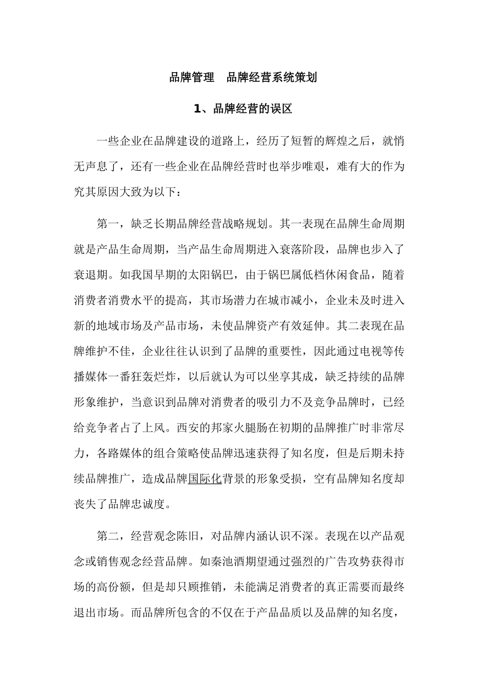 品牌管理--品牌经营系统策划(DOC 12)_第1页