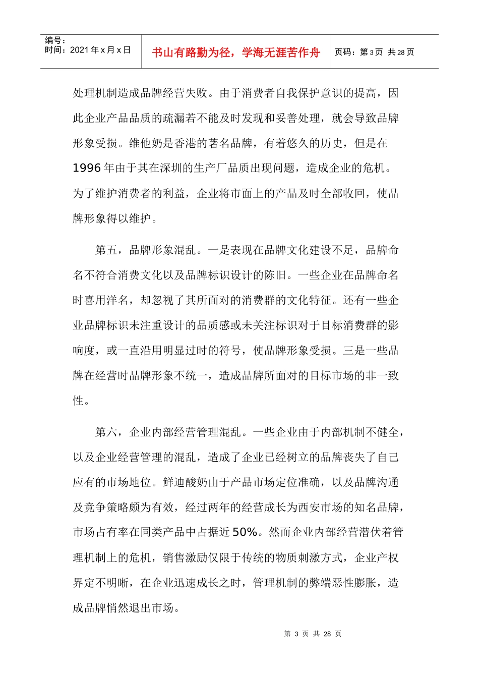 品牌管理--品牌经营系统策划(DOC 12)_第3页