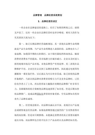 品牌管理--品牌经营系统策划(DOC 12)