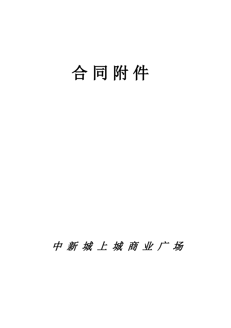 商业装修管理条例及商业管理守则(DOC35页)_第1页