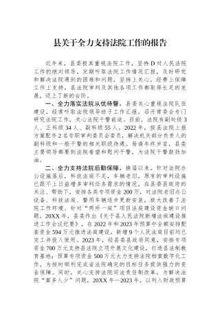 县关于全力支持法院工作的报告