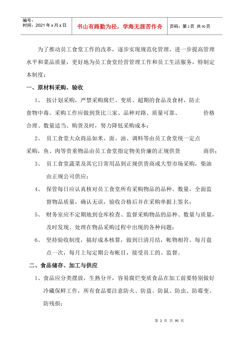 员工食堂日常工作管理制度_第2页