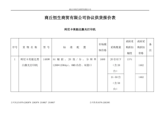 商丘恒生商贸有限公司协议供货报价表