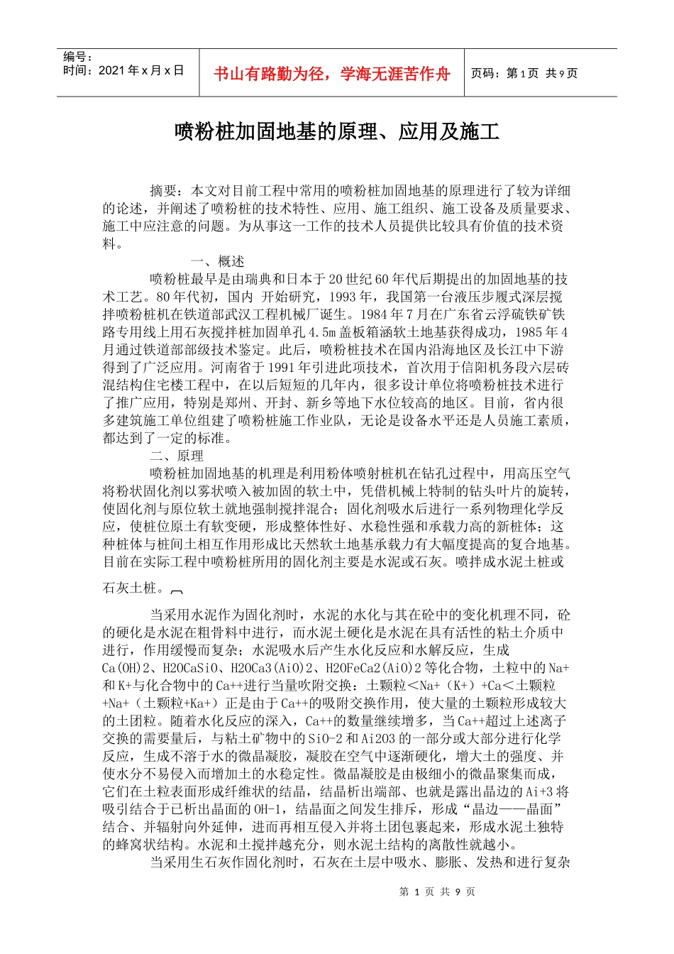 喷粉桩加固地基的原理、应用及施工_第1页