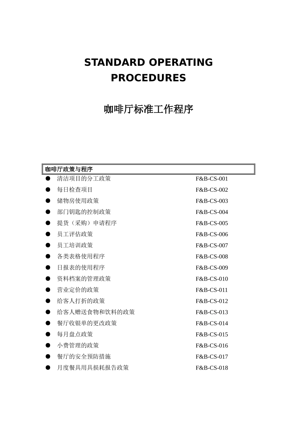 咖啡厅标准流程(DOC35页)_第1页