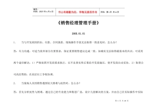 售楼经理管理手册（范例）