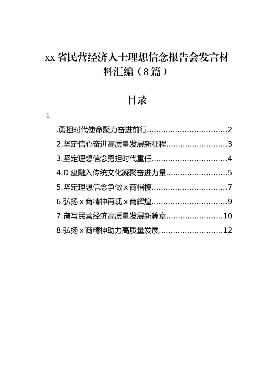 xx省民营经济人士理想信念报告会发言材料汇编（8篇）_第1页