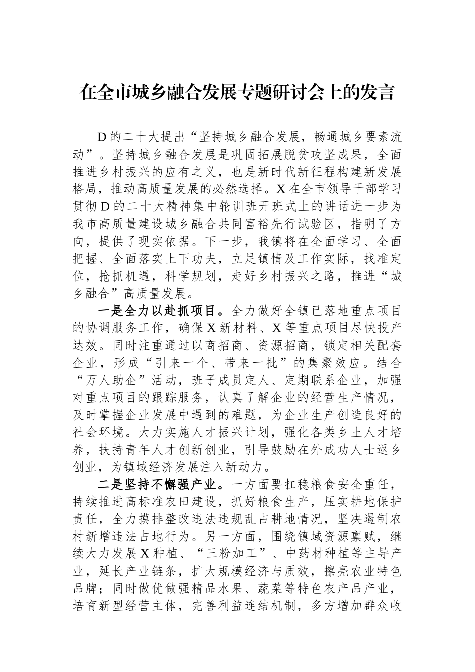 在全市城乡融合发展专题研讨会上的发言_第1页