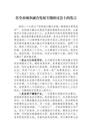 在全市城乡融合发展专题研讨会上的发言