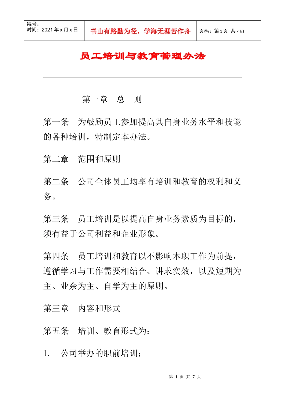 员工教育管理与培训办法_第1页