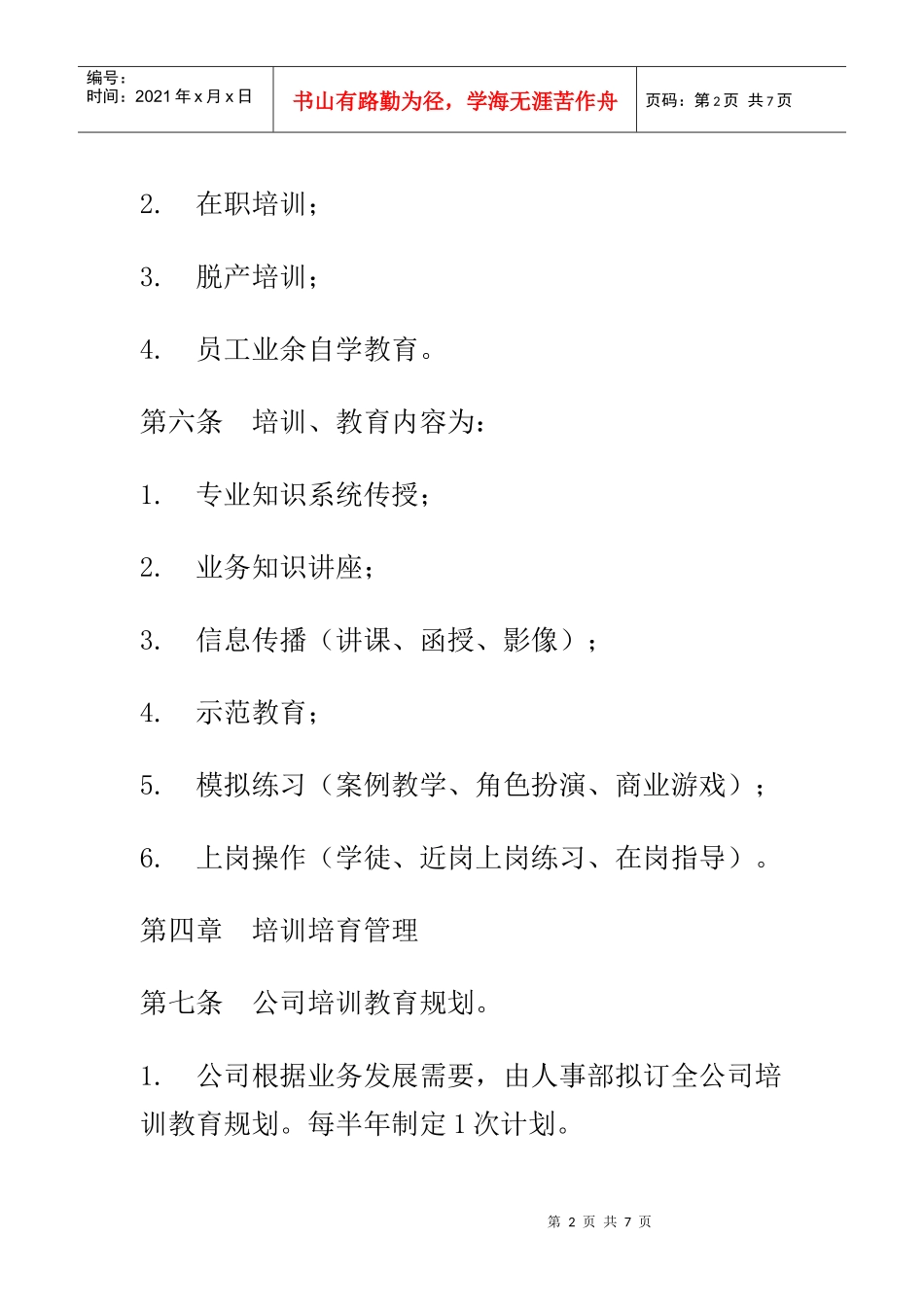 员工教育管理与培训办法_第2页