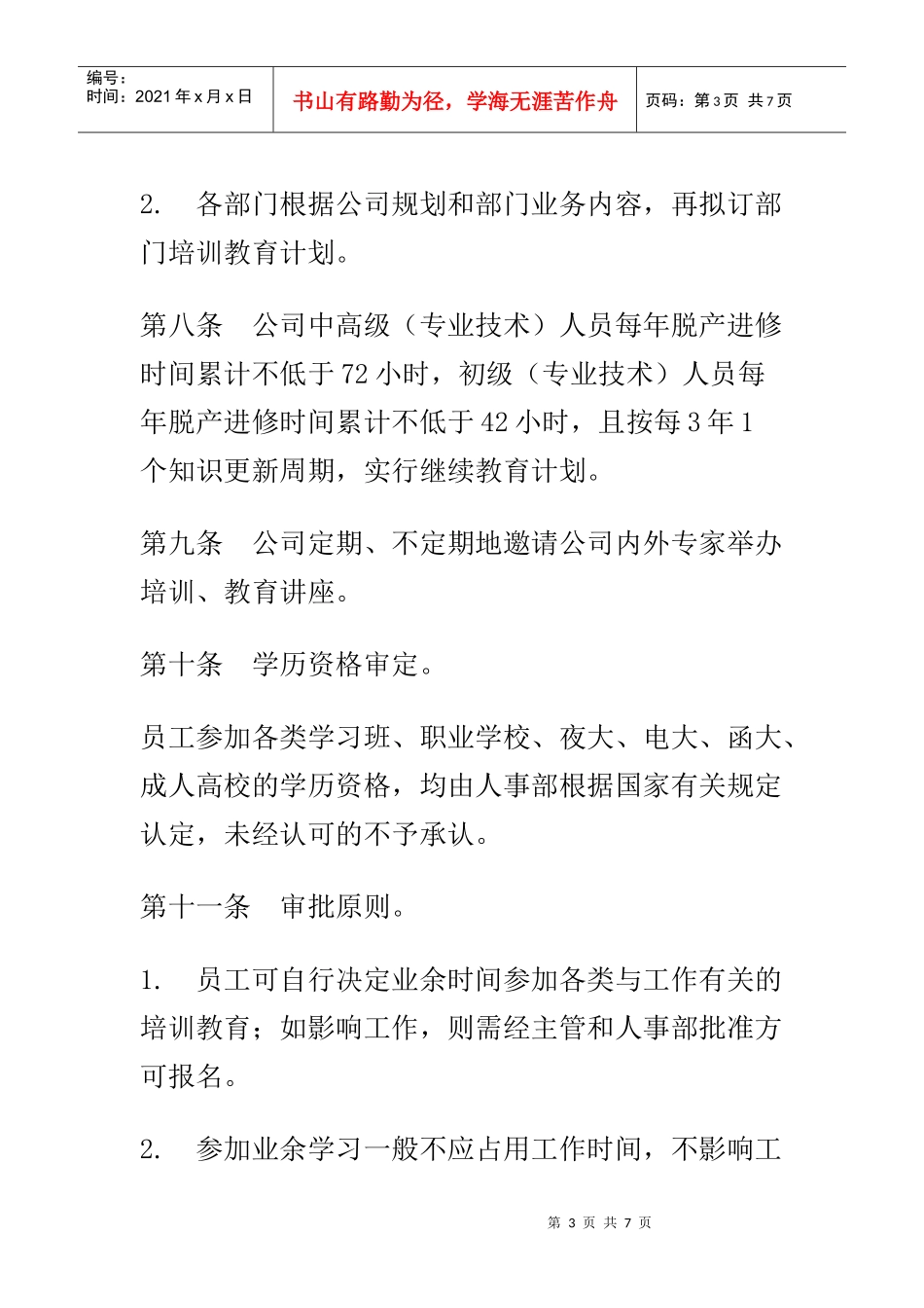 员工教育管理与培训办法_第3页