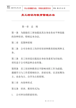 员工教育管理与培训办法