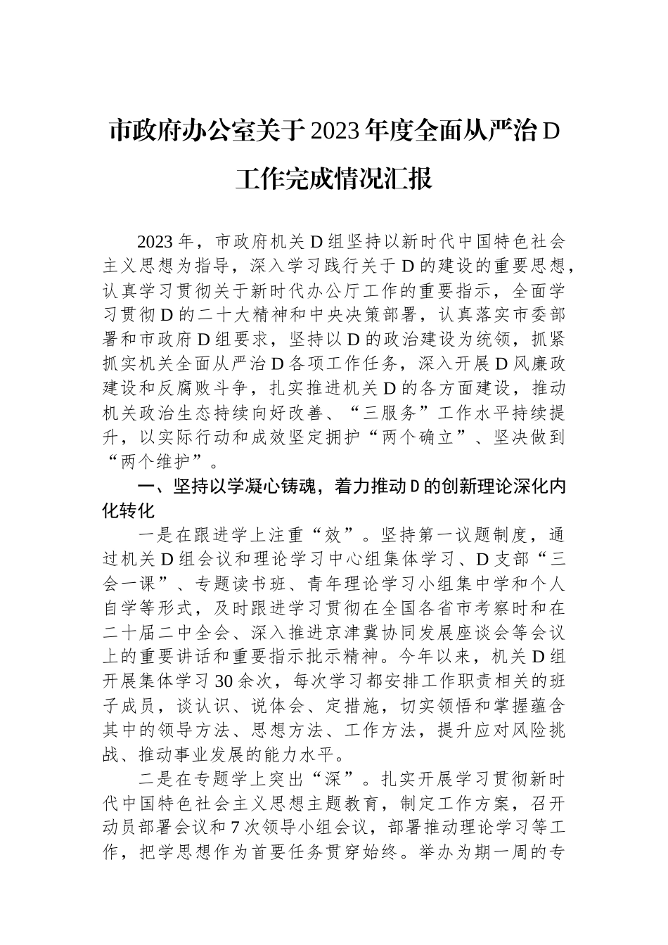 市政府办公室关于2023年度全面从严治党工作完成情况汇报_第1页