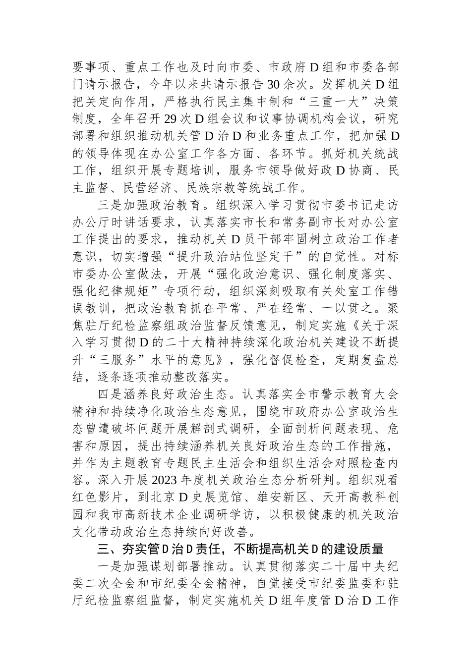 市政府办公室关于2023年度全面从严治党工作完成情况汇报_第3页