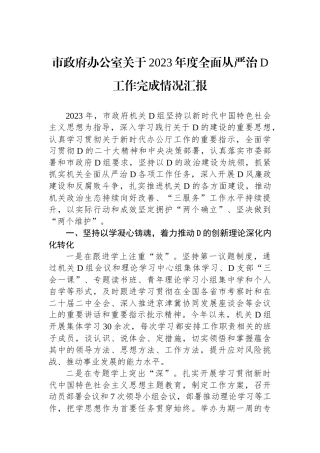市政府办公室关于2023年度全面从严治党工作完成情况汇报