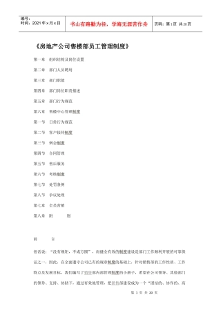 售楼部员工管理制度