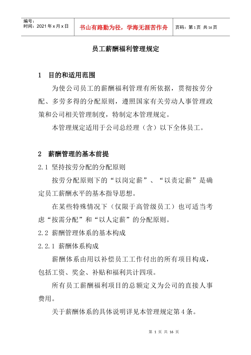 员工薪酬福利管理制度_第1页