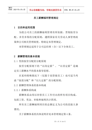 员工薪酬福利管理制度