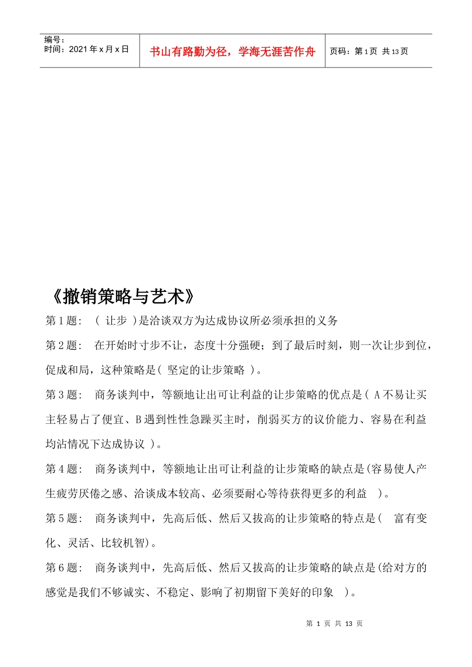 商务谈判之撤销策略与艺术_第1页