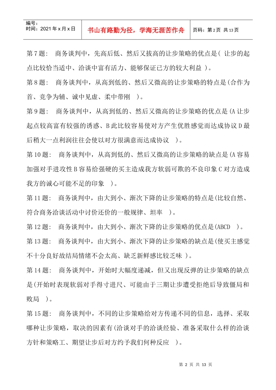 商务谈判之撤销策略与艺术_第2页