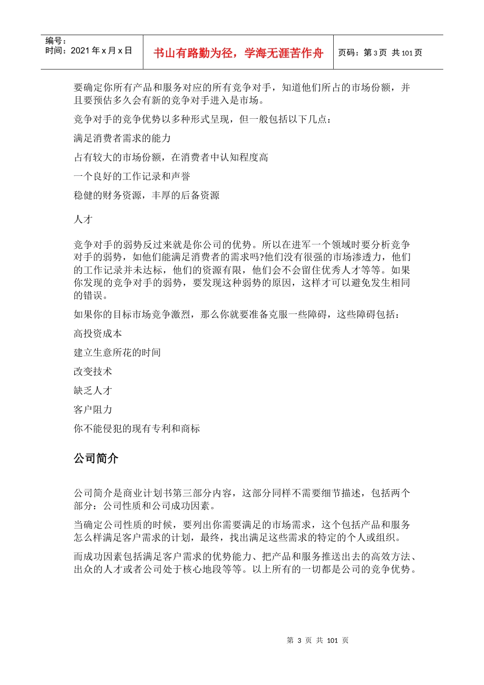 商业计划书格式及规范(文集)_第3页