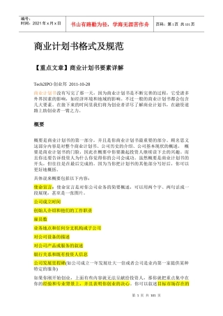 商业计划书格式及规范(文集)